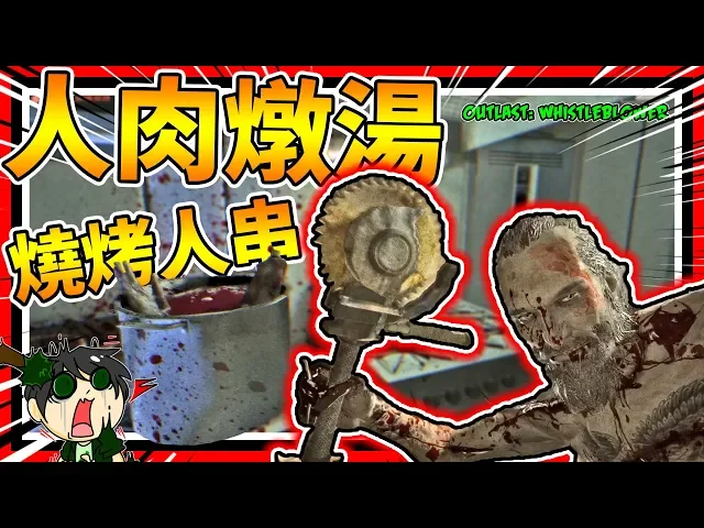 開吃人肉大餐啦!主角是精神病病人?➤ 恐怖遊戲 ❥ outlast: whistleblower